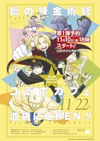 「鋼の錬金術師」コラボカフェの告知画像。