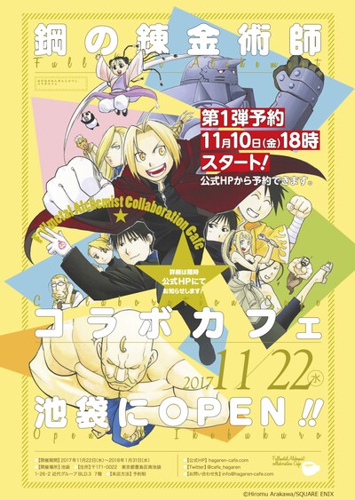 「鋼の錬金術師」コラボカフェの告知画像。