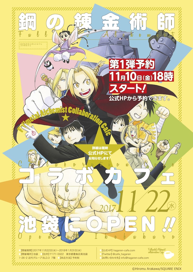 「鋼の錬金術師」コラボカフェの告知画像。