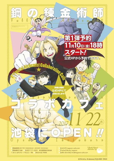 「鋼の錬金術師」コラボカフェの告知画像。