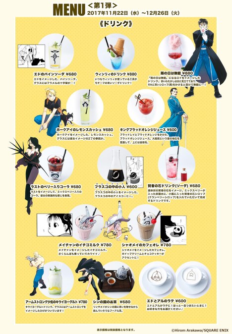「鋼の錬金術師」コラボカフェのドリンクメニュー。