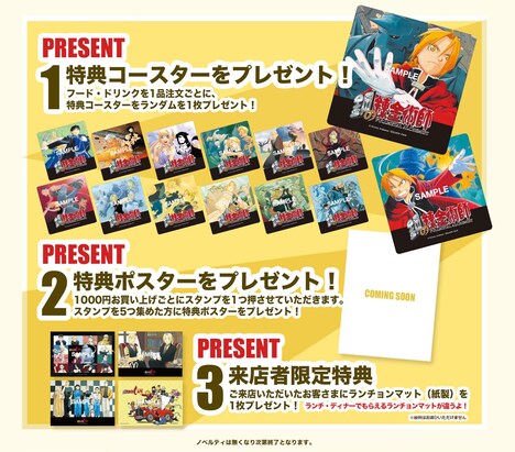 「鋼の錬金術師」コラボカフェの特典一覧。