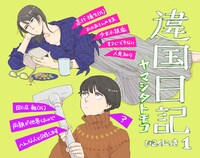 「違国日記」1巻のPOP。