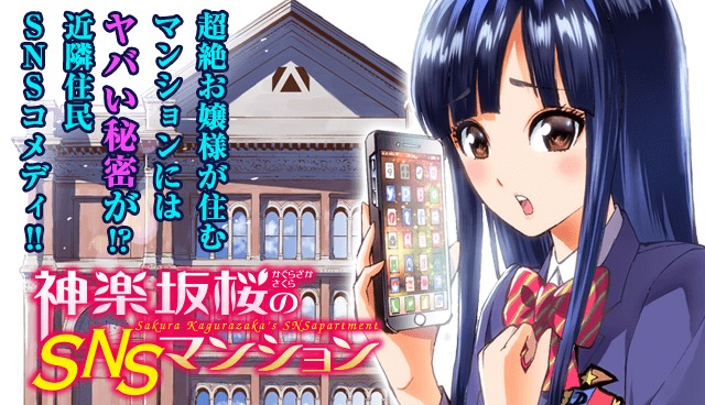 「神楽坂桜のSNSマンション」ビジュアル。