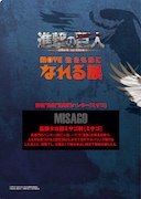 「ミカサ×ミサゴ」クリアファイルの裏面。