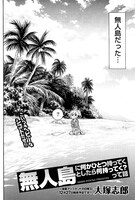 「無人島に何かひとつ持ってくとしたら何持ってく？って話」は、割のいいバイトを見つけたと思った主人公が、眠っているうちに無人島へ運ばれたことから始まる物語。ポケットの中には、面接で答えた無人島に持っていきたいアイテムが……。