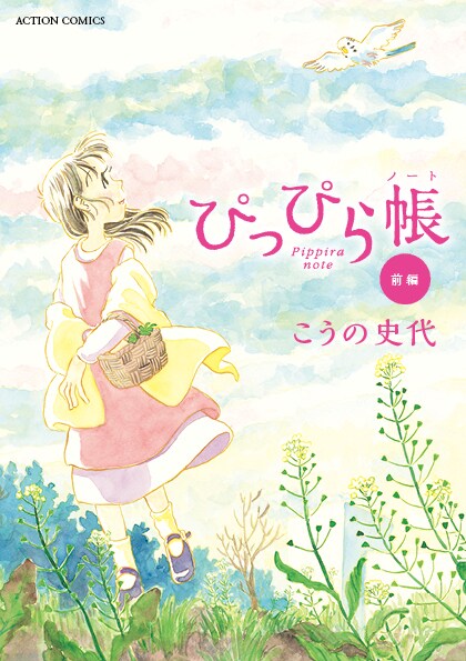 こうの史代「ぴっぴら帳」新装版、インコと暮らす幸せを描いた4コマ