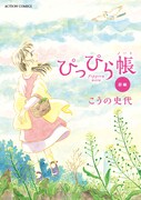 新装版前編。本作は実際に当時インコを飼っていたこうの史代が「インコと暮らすシアワセを誰かに伝えたくて」という思いから執筆された。