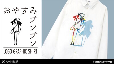 「おやすみプンプン」のグラフィックシャツ。