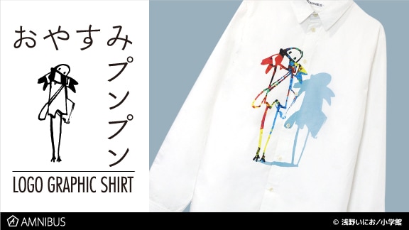 「おやすみプンプン」のグラフィックシャツ。