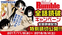 小林尽「スクールランブル」キャンペーンバナー。