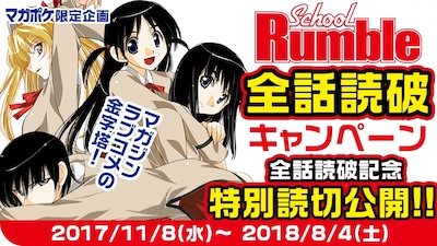 小林尽「スクールランブル」キャンペーンバナー。