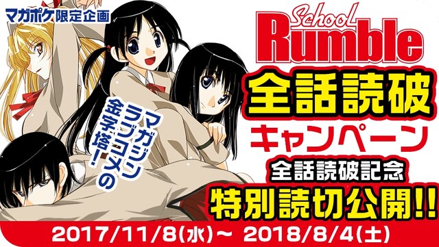 小林尽「スクールランブル」キャンペーンバナー。