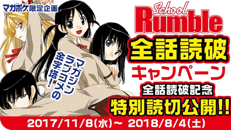 小林尽「スクールランブル」キャンペーンバナー。