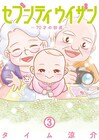 高齢夫婦の“初”子育て奮闘記「セブンティウイザン」3巻、初回版はシール付き