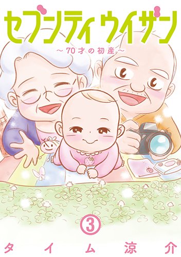 「セブンティウイザン」3巻