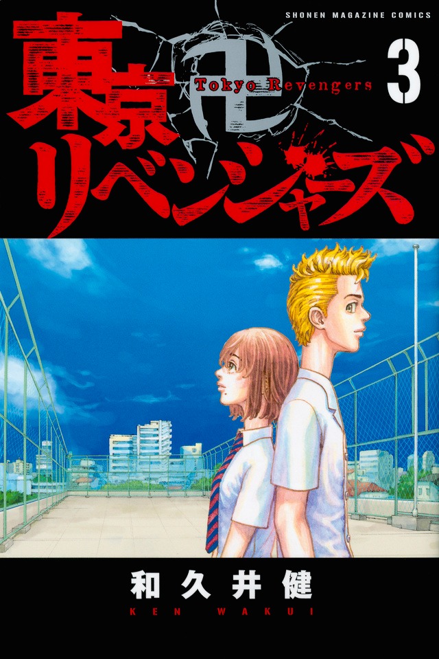 「東京卍リベンジャーズ」3巻