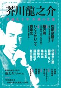 「芥川龍之介 没後九十年 不滅の文豪」