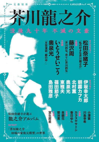 「芥川龍之介 没後九十年 不滅の文豪」