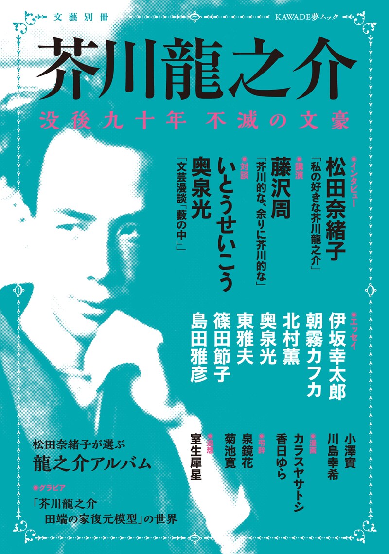「芥川龍之介 没後九十年 不滅の文豪」