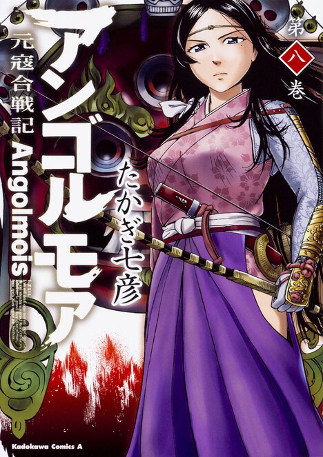 「アンゴルモア 元寇合戦記」8巻