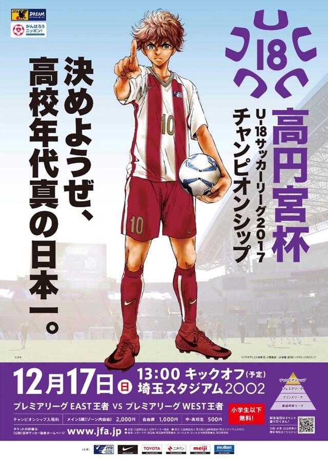 「高円宮杯U-18サッカーリーグ2017 チャンピオンシップ」メインビジュアル