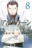 「アルスラーン戦記」8巻