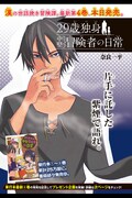 別冊少年マガジン12月号に掲載された、「29歳独身中堅冒険者の日常」の扉ページ。