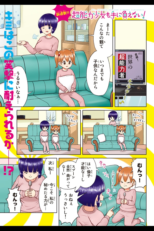 「超能力少女も手に負えない！」より。