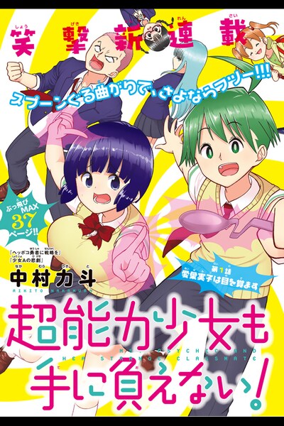 「超能力少女も手に負えない！」扉ページ。