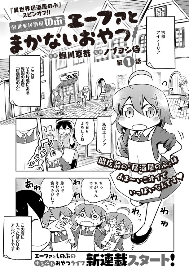 「異世界居酒屋のぶ ～エーファとまかないおやつ～」第1話より。