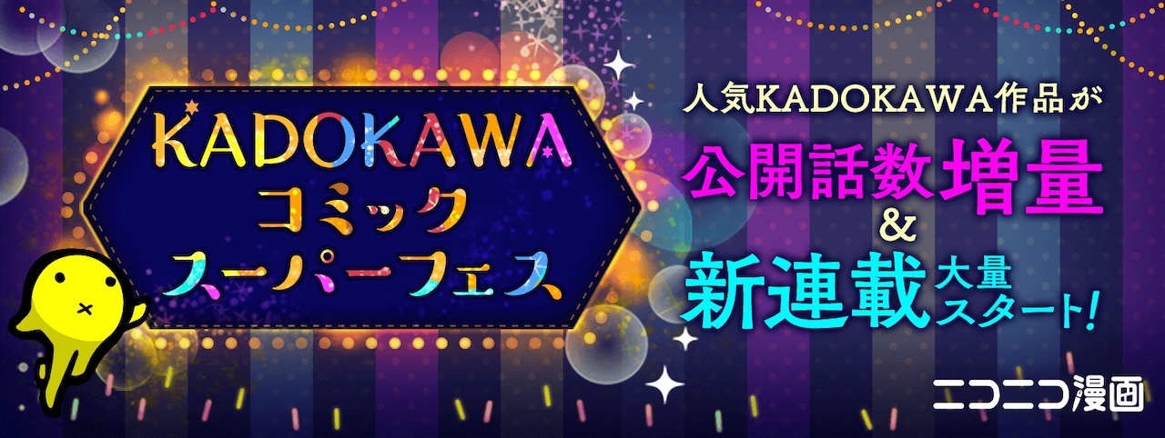 ComicWalkerとニコニコ漫画が連携強化、期間限定で無料公開話を増量