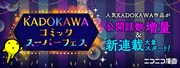 「KADOKAWA コミックスーパーフェス」