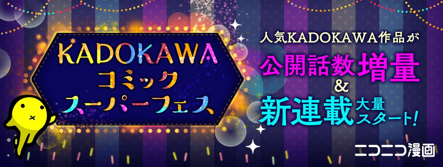 「KADOKAWA コミックスーパーフェス」
