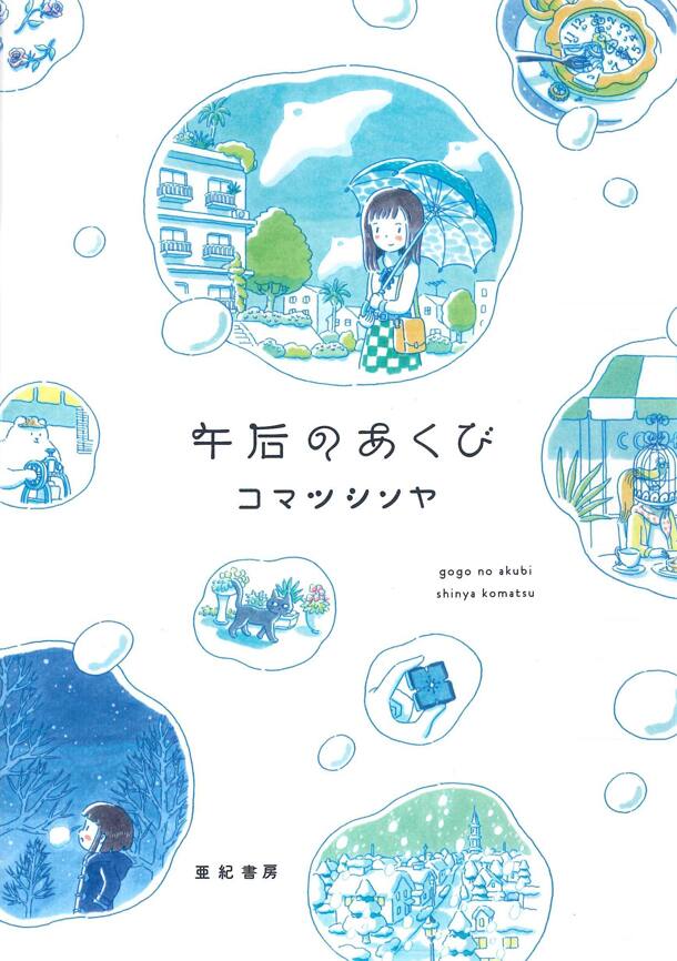 コマツシンヤ 午后のあくび 不思議なことがよく起こる この町の日常は非日常 コミックナタリー