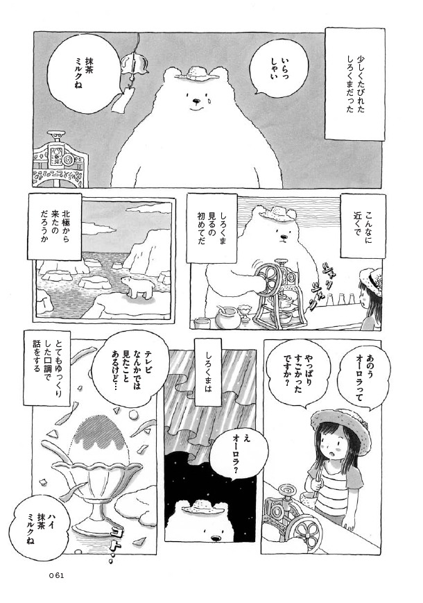 夏のエピソード「北極とかき氷」より。白玉町の広場には、しろくまが店員のかき氷屋台が来たりもする。