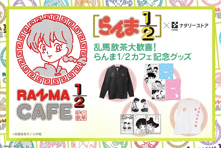 「らんま1/2」×ナタリーストアのビジュアル。