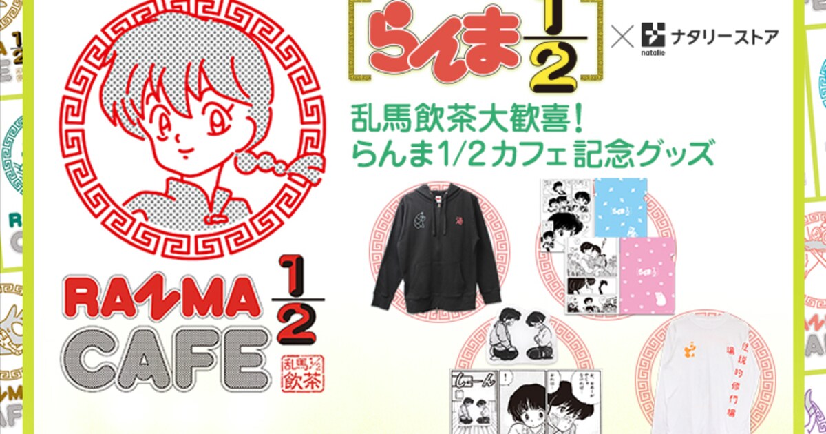 らんま1/2」乱馬＆あかねグッズの新作や冬仕様のアイテムがナタリー 