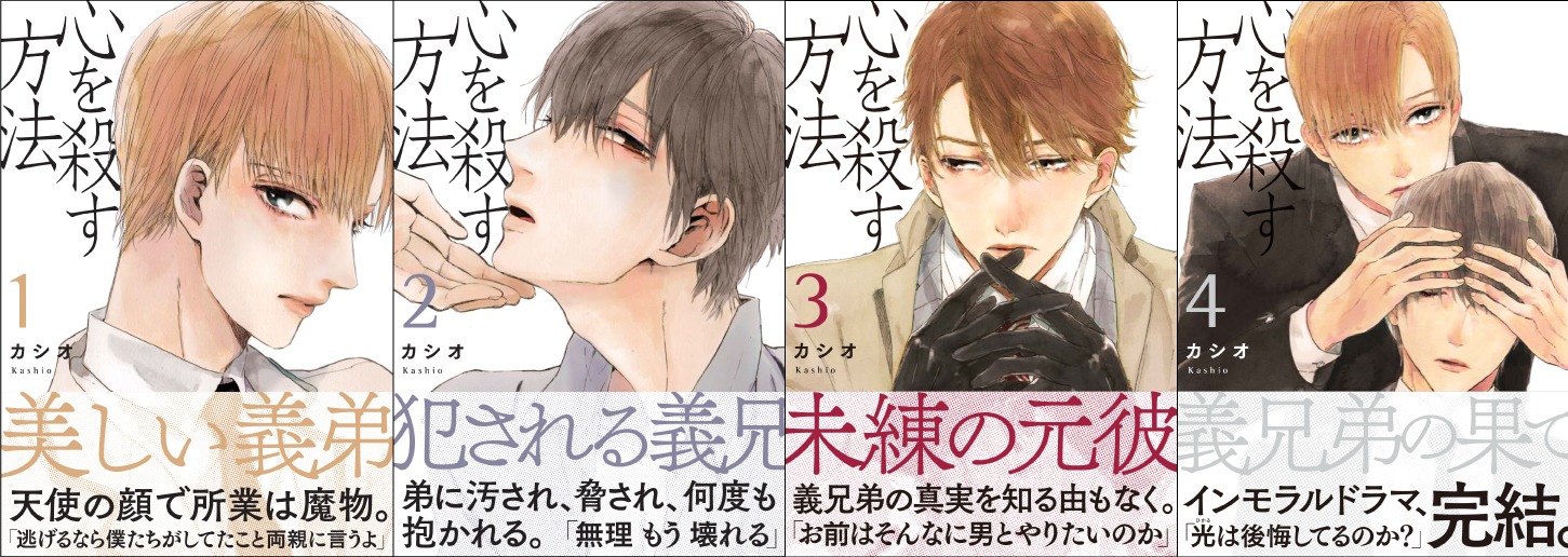「心を殺す方法」全4巻