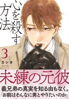 「心を殺す方法」3巻