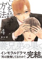 「心を殺す方法」4巻