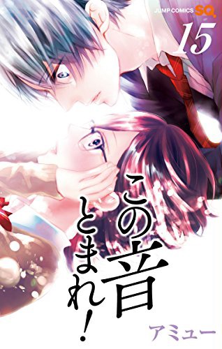 「この音とまれ！」15巻