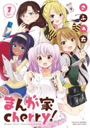「まんが家cherry!」1巻