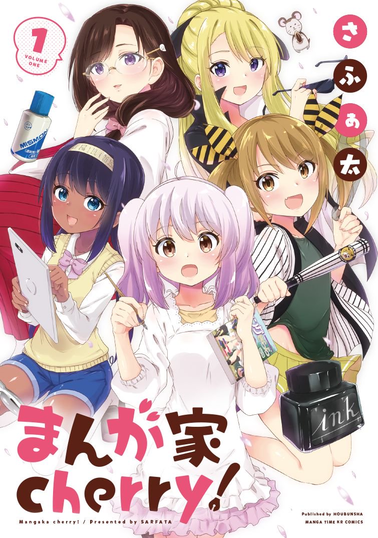 「まんが家cherry!」1巻