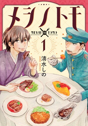 「メシノトモ」1巻