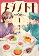 「メシノトモ」1巻