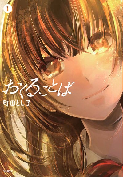 「おくることば」1巻