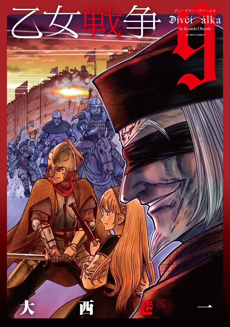 「乙女戦争 ディーヴチー・ヴァールカ」9巻