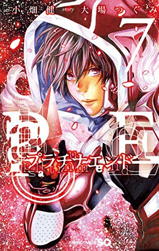 「プラチナエンド」7巻