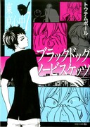 「ブラックドッグノービスケッツ -東京心中・7-」